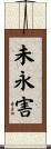 未永害 Scroll