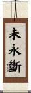 未永斷 Scroll