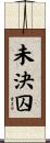 未決囚 Scroll