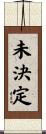 未決定 Scroll