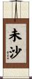 未沙 Scroll
