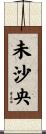 未沙央 Scroll