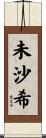 未沙希 Scroll