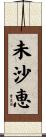 未沙恵 Scroll