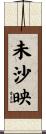 未沙映 Scroll