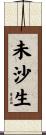 未沙生 Scroll