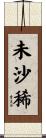 未沙稀 Scroll
