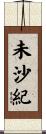 未沙紀 Scroll