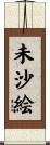 未沙絵 Scroll