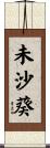 未沙葵 Scroll