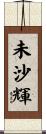 未沙輝 Scroll