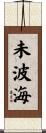 未波海 Scroll