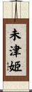 未津姫 Scroll