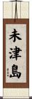未津島 Scroll