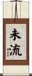 未流 Scroll