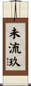 未流玖 Scroll