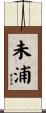 未浦 Scroll