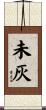 未灰 Scroll