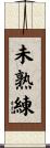未熟練 Scroll