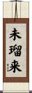 未瑠来 Scroll