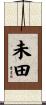 未田 Scroll