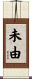 未由 Scroll