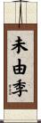 未由季 Scroll