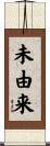 未由来 Scroll