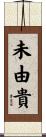 未由貴 Scroll