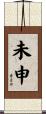 未申 Scroll