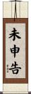 未申告 Scroll