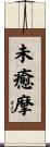 未癒摩 Scroll