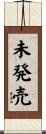 未発売 Scroll
