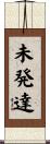 未発達 Scroll