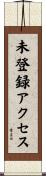 未登録アクセス Scroll