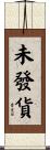 未發貨 Scroll