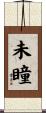未瞳 Scroll