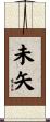 未矢 Scroll