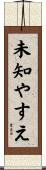 未知やすえ Scroll