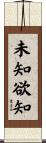 未知欲知 Scroll