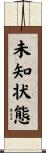 未知状態 Scroll