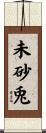 未砂兎 Scroll