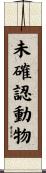 未確認動物 Scroll