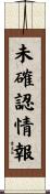 未確認情報 Scroll