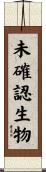 未確認生物 Scroll
