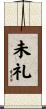 未礼 Scroll
