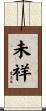 未祥 Scroll