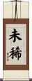 未稀 Scroll