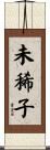 未稀子 Scroll
