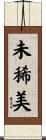 未稀美 Scroll